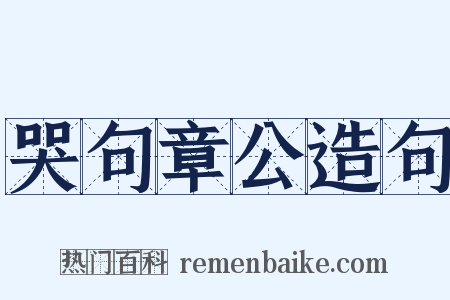 哭句章公造句是什么意思的图片